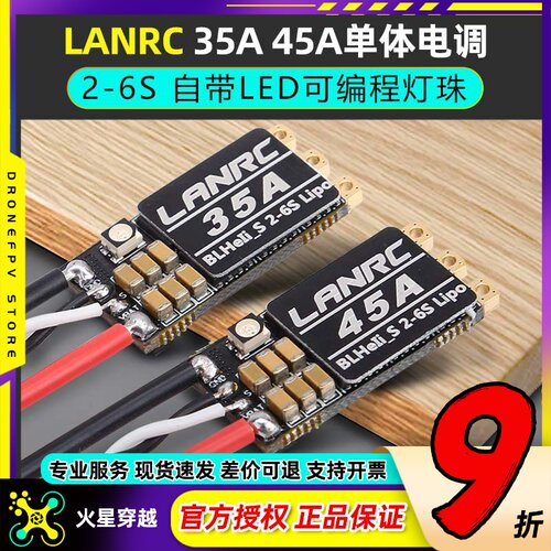 LANRC35A航模穿越机电调高性能