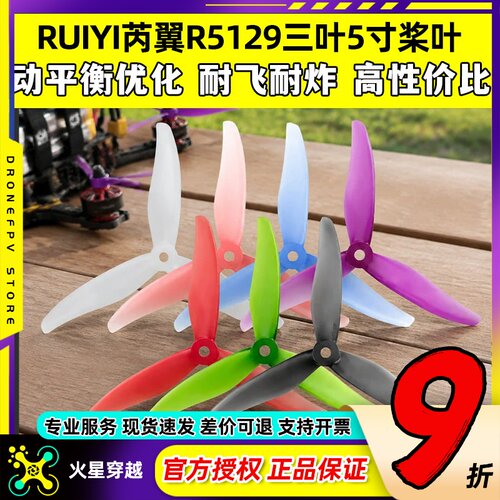 RUIYI芮翼R5129三叶5五寸桨叶FPV穿越机5寸桨叶竞速花飞练习桨叶
