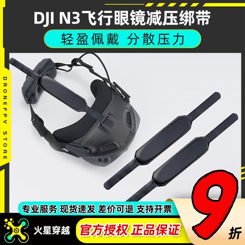 DJI N3飞行眼镜大疆头带减压绑带可调节适用Avata2 gooles2/3配件