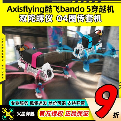 Axisflying酷飞bando5穿越机