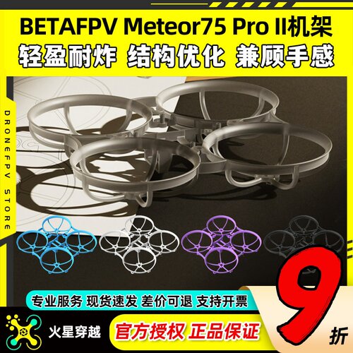 BETAFPVMeteor75ProII机架