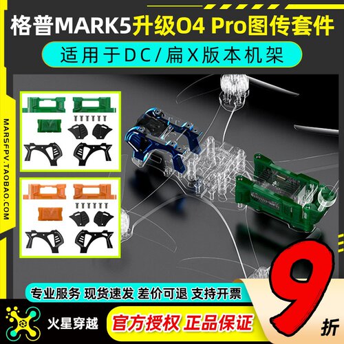 GEPRC格普MARK5机架升级O4套件