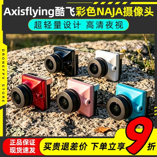 Axisflying酷飞彩色NAJA摄像头