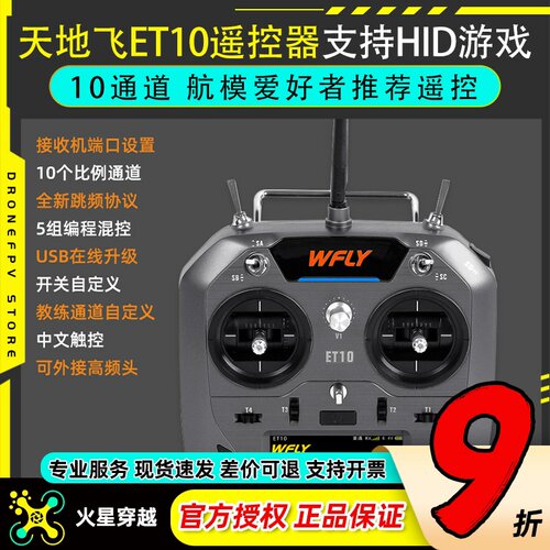 Wfly天地飞ET10遥控器中文ET07升级 ELRS固定翼穿越机FPV黑羊nano