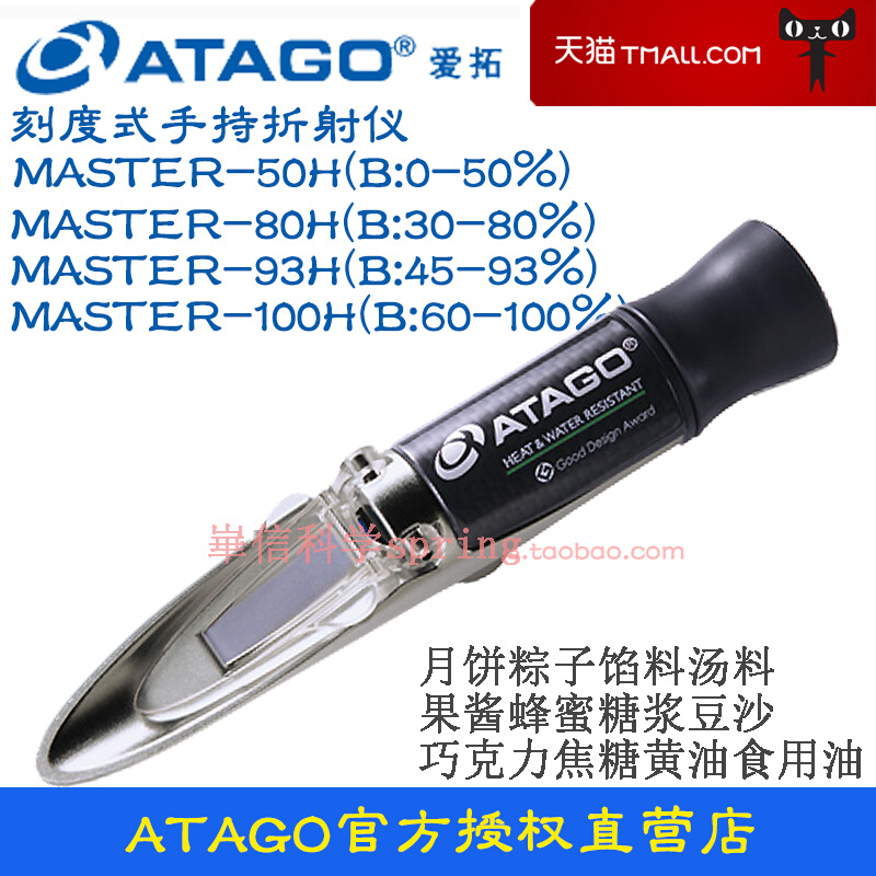 ATAGO爱拓折射仪MASTER-50H/80H/93H/100H月饼豆沙馅料果酱糖度计 五金/工具 测糖仪 原图主图