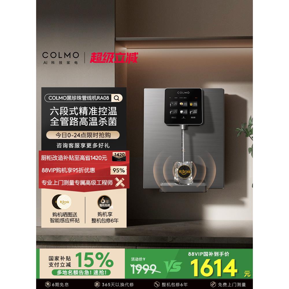 COLMO黑珍珠管线机RA08家用壁挂式即热净饮水机伴侣餐边柜直饮机