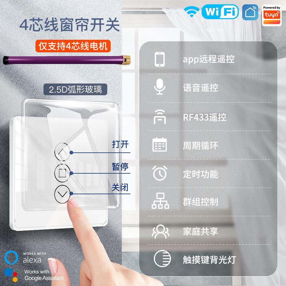 智能窗帘开关2.5D弧面TUYA涂鸦WiFi窗帘面板定时语音窗帘智能开关