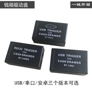 键 串口控制器 盒收银钱箱 USB安卓箱钱箱win10 一驱动开