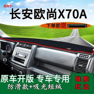 尚0座遮阳车AX7垫长安x7防晒a仪表台适用欧中控七避光垫0内饰改装