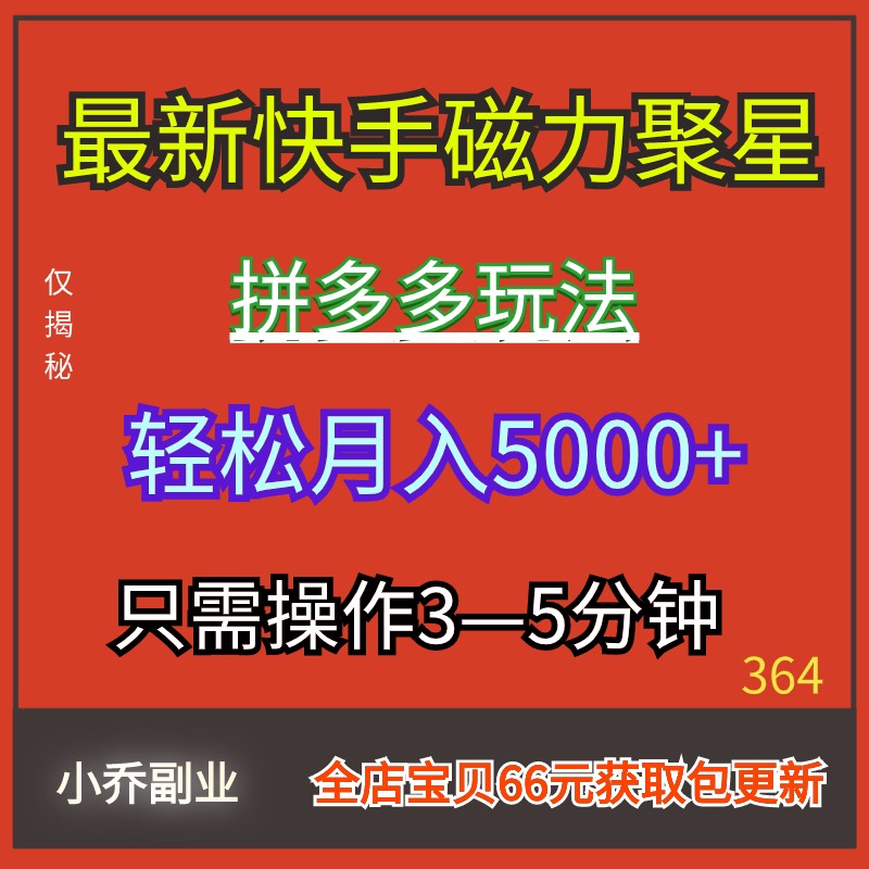 2024新快手磁力聚星项目拼多多玩法视频资料教程在家挣钱小副业的 商务/设计服务 设计素材/源文件 原图主图