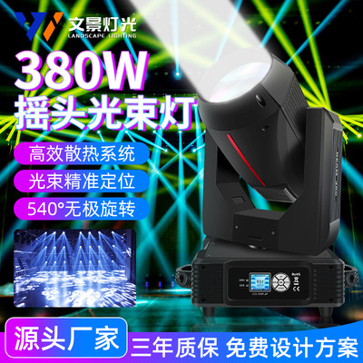 舞台摇头380w光束灯婚庆演出灯光设备全套慢摇酒吧射灯旋转图案