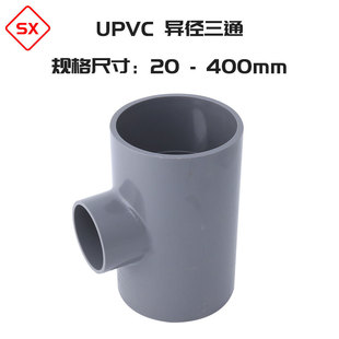 UPVC给水级异径三通 PVC U给水变径三通胶粘塑料配件异三通