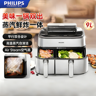 飞利浦空气炸锅2024新款 家用双仓蒸炸两用9L大容量电炸锅NA555