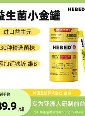 【韩国恩妍】HEBED小金桶益生菌冻干粉全家版益生元钙铁锌维生素B