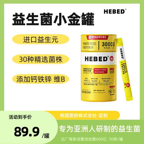 【韩国恩妍】HEBED小金桶益生菌冻干粉全家版益生元钙铁锌维生素B