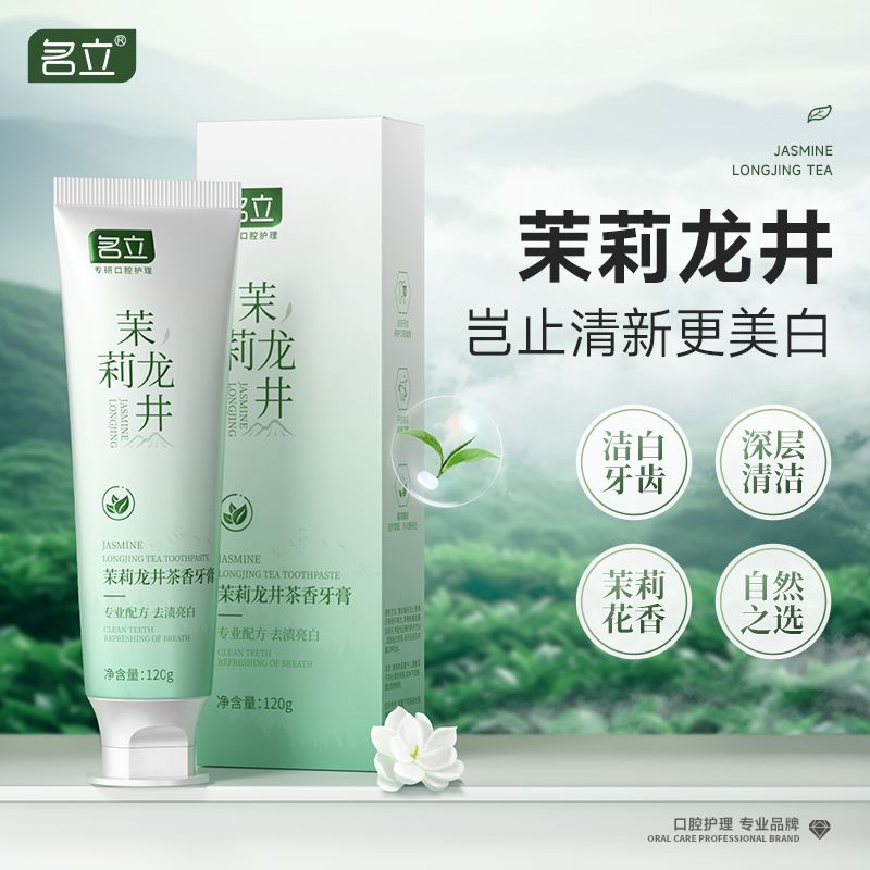 名立茉莉龙井牙膏清晰口气排除异味茶多酚深层清洁美白成人家用装