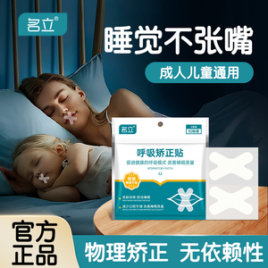 名立儿童成人矫正贴睡觉张嘴贴防打呼噜贴睡觉防张嘴呼吸矫正贴