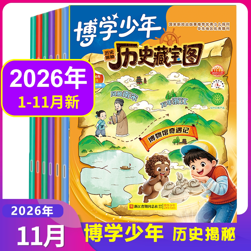 【全年订阅】博学少年历史揭秘杂志2026年1/2/3/4/5/6月2025年1-12月可选全年/半年订阅小学生课外阅读故事科普科学开启智慧非过刊