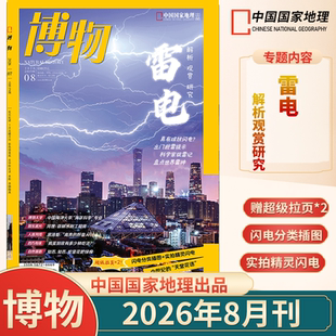 【8月雷电】博物杂志2026年1/2/3/4/5/6/7/8月厄尔尼诺过刊清仓中国国家地理杂志博物君科普百科全书自然人文历史旅游期刊珍藏版