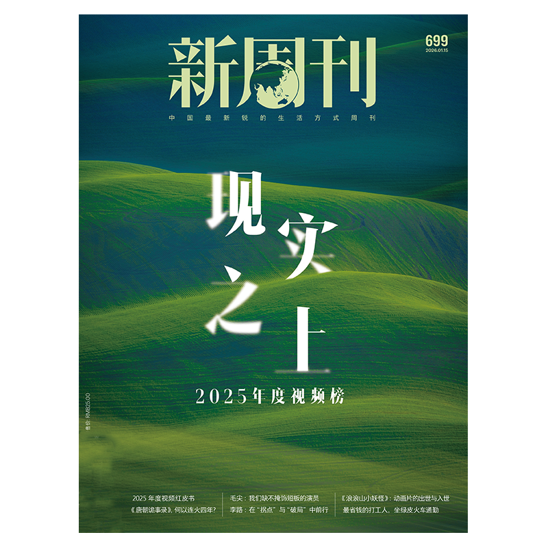 【我的年】新周刊杂志2026年2月上下第701/700/699期期大盘点【单期可选/全年/半年订阅】新闻热点时事观察 时政新闻期刊杂志,书籍/杂志/报纸,期刊杂志,淘宝优惠券,粉丝福利购,淘宝优惠卷