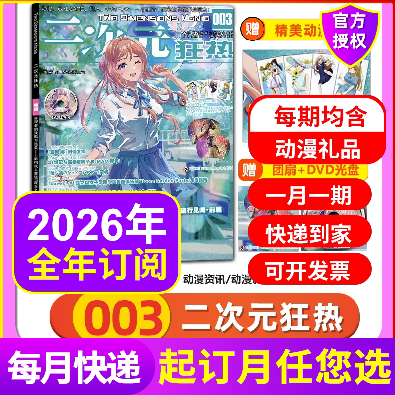 官方正版 二次元狂热杂志2026年202新003/002/199/198/197/196/195-180-151全年订阅