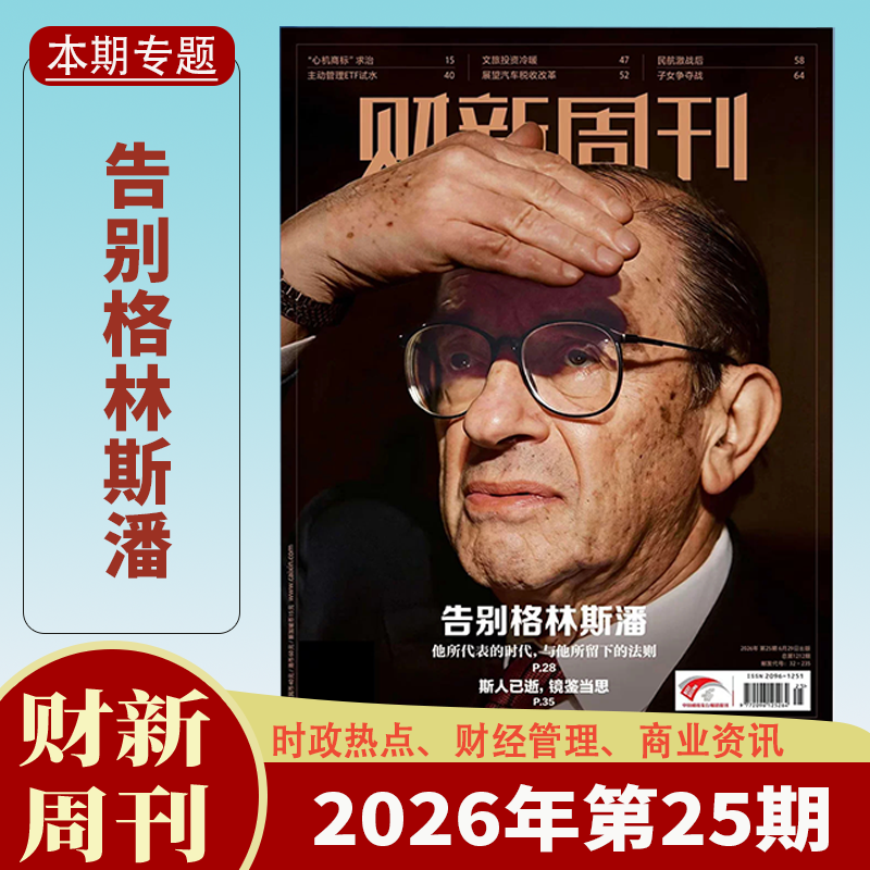 【送2本】财新周刊杂志2025年1-47/48期1-12月中药注射剂大考/AI投资革命 财新人物志时政热点追踪财经杂志商业财经新闻期刊杂志