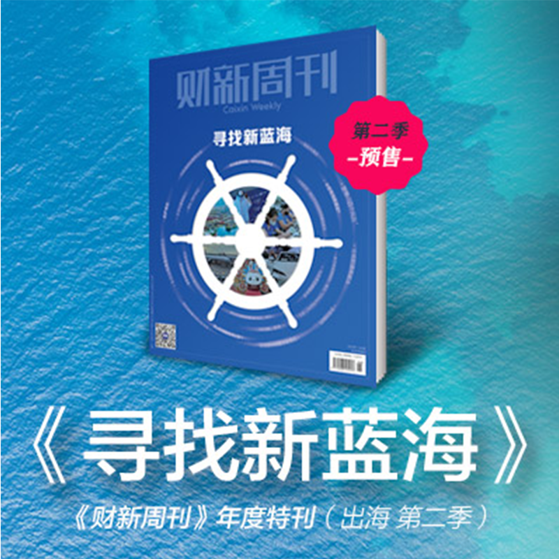 官方正版财新周刊杂志2026年增刊【寻找新蓝海】【新出海时代】【为中国人养老】时政热点追踪财经杂志商业财经新闻非过刊非二手