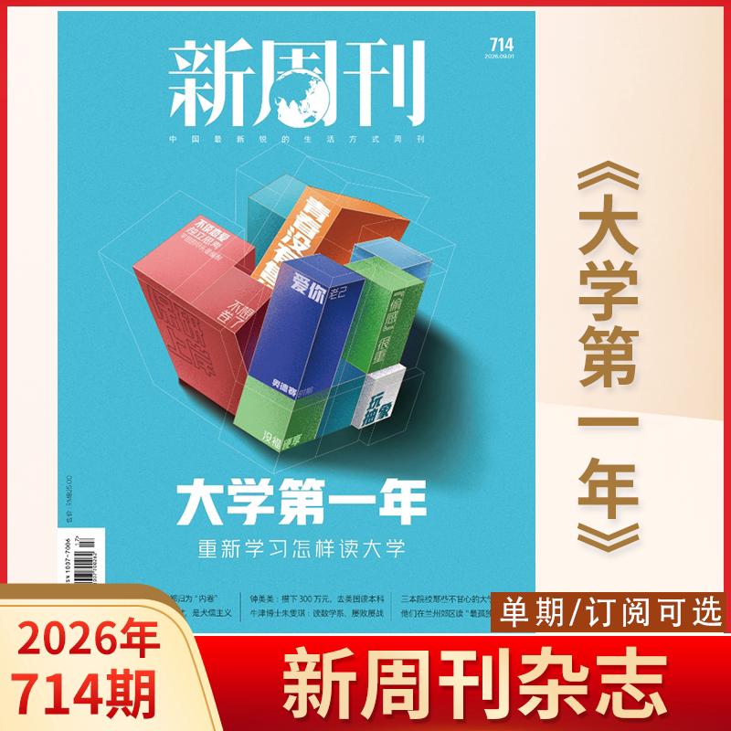 【大学第一年】新周刊杂志2026年8月上下第713/714期大盘点【单期可选/全年/半年订阅】新闻热点时事观察 时政新闻