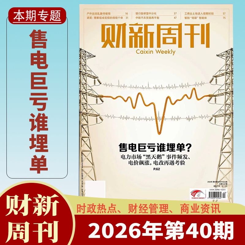 【加送2本】财新周刊杂志2026年1-37/38/39/40期售电巨亏谁埋单 2025年特价清仓财新人物志时政热点追踪财经杂志商业财经新闻期刊
