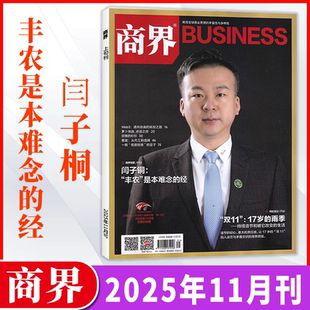商界杂志2025年1-12月闫子铜:丰农是本难念的经/向文杰/李开复/王兴兴/宗馥莉/春天里的街市 多期可选 财经商业经济管理期刊