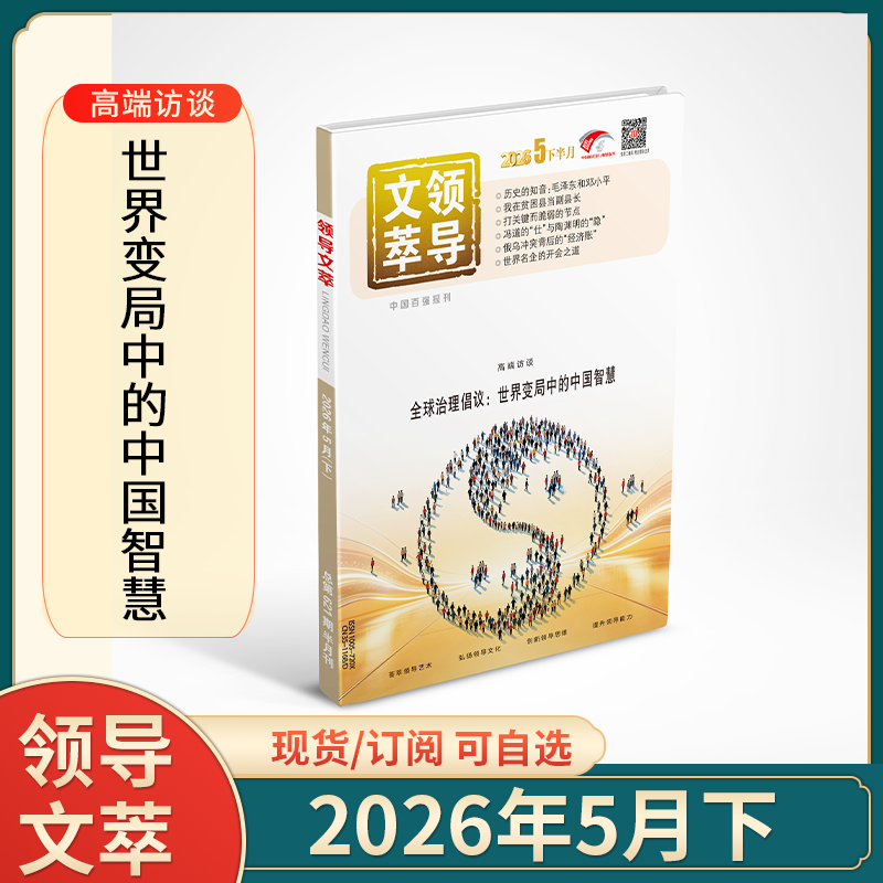 1-5月上现货】领导文萃杂志2026年1/2/3/4/5月+25年1-12月2024年订阅正版艺术弘扬文化公务员文学期刊图书管理考试用书提升思维书