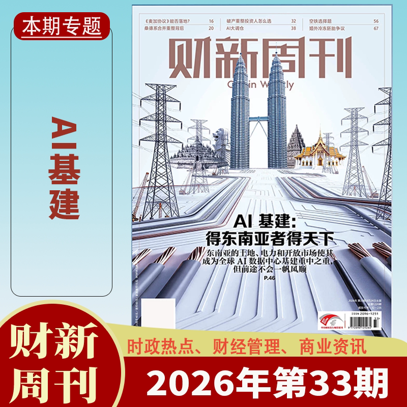 【送2本】财新周刊杂志2025年1-47/48期1-12月中药注射剂大考/AI投资革命 财新人物志时政热点追踪财经杂志商业财经新闻期刊杂志