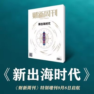 财新周刊杂志新推出增刊2025年【新出海时代】时政热点追踪财经杂志商业财经新闻期刊杂志