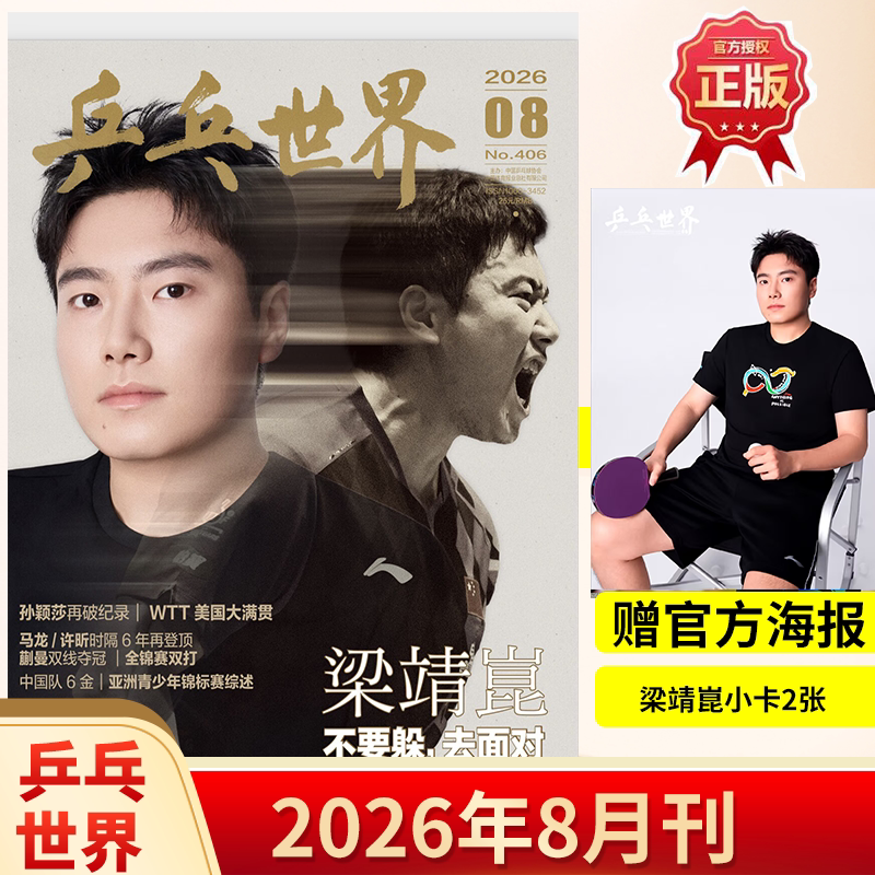 【正版现货】乒乓世界杂志2026年5/4/3/2/1月王楚钦/孙颖莎王曼昱马龙/樊振东+赠官方海报小卡体育运动乒乓球赛事教学技巧期刊