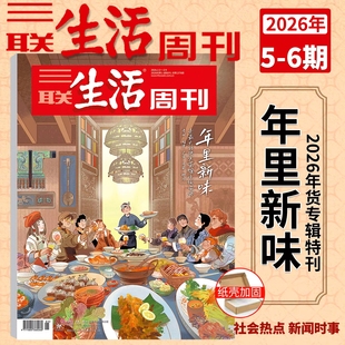 【年里新味】三联生活周刊杂志2026年1/2/3/4/5-6期全年订阅重读徐志摩/跟着卡车行中国/杜甫地理/哪吒/看天下新闻时事新闻期刊