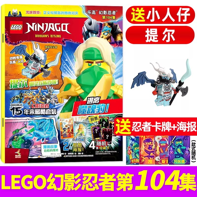 正版现货LEGO乐高幻影忍者杂志2025年105/104/102集100-96集-86集2024年赠玩具小人仔/幽灵龙族乐高城市/特辑组儿童玩具漫画书杂志