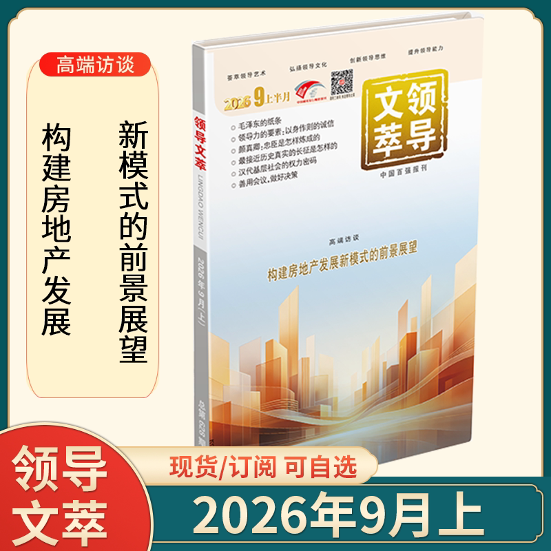 1-9月现货】领导文萃杂志2026年1/2/3/4/5/6/7/8/9月上下+2025年订阅正版艺术弘扬文化公务员文学期刊图书管理考试用书提升思维书