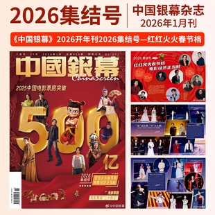 红红火火春节档 中国银幕杂志2026年1月2025年12/11月 肖战/疯狂动物城2/法拉利老了明星影视电影简介环球期刊杂志