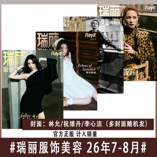 【现货速发】瑞丽服饰美容/瑞丽伊人风尚杂志2026年1-4/5-6/7-8月刊林允/闫妮明星时尚穿衣搭配ELLE世界时装之苑正版非过刊单本