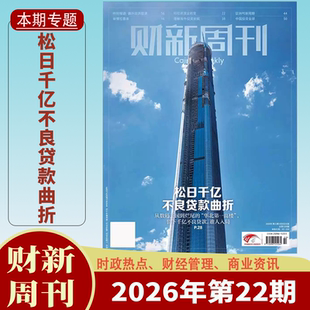 【松日千亿不良贷款曲折】财新周刊杂志2026年1-22期2025年特价清仓财新人物志时政热点追踪财经杂志商业财经新闻期刊