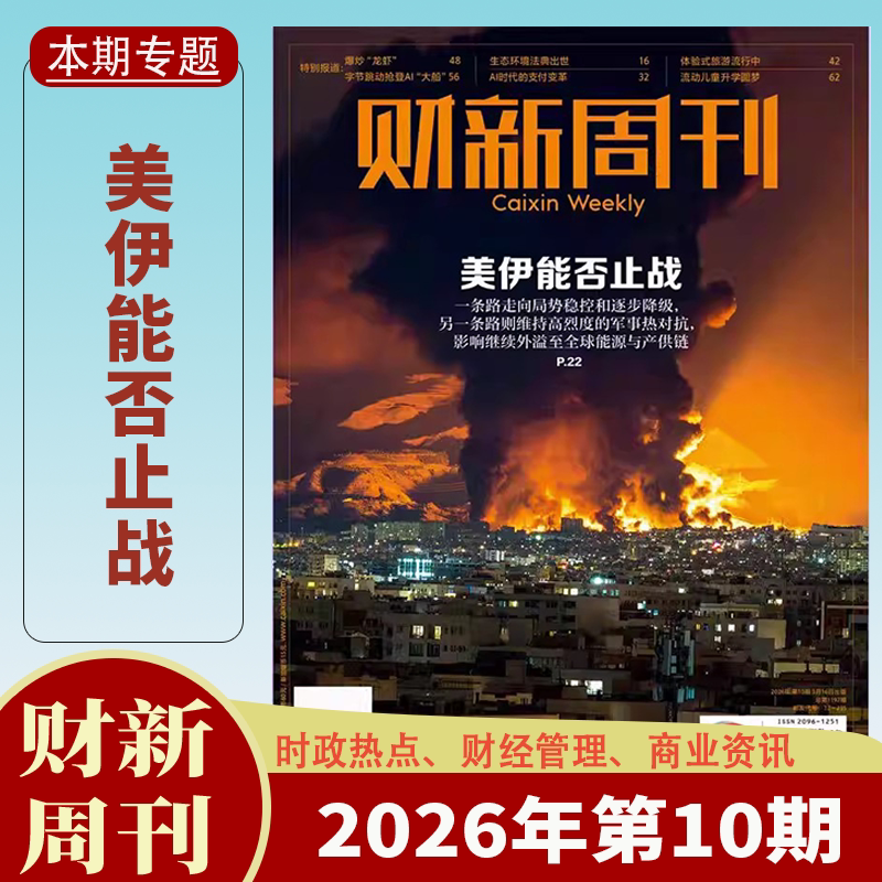 【送2本】财新周刊杂志2025年1-47/48期1-12月中药注射剂大考/AI投资革命 财新人物志时政热点追踪财经杂志商业财经新闻期刊杂志