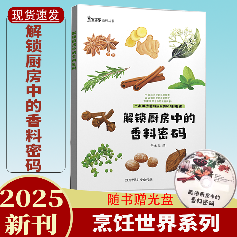 烹饪世界杂志系列丛书解锁厨房中的香料密码 香料包的秘密 应用餐桌上的中式香料百科菜谱美食调料调味新味觉密码香料的保存与使用