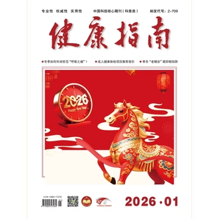 健康指南杂志2026年1月 生活方式实用养生保健指南求医问药益寿知识期刊杂志