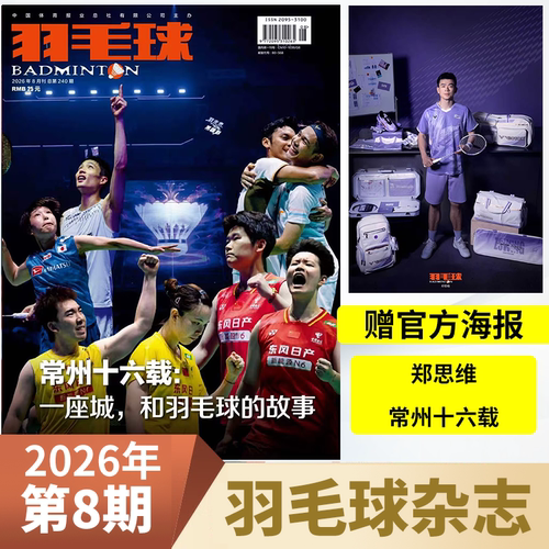 羽毛球杂志2026年单月可选