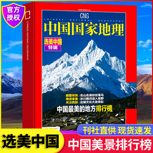 地方排行榜名山名湖冰上雅丹512页加厚杂志正版 期刊增刊书籍 选美中国特辑 版 选美中国系列之中国zui美 中国国家地理 精装