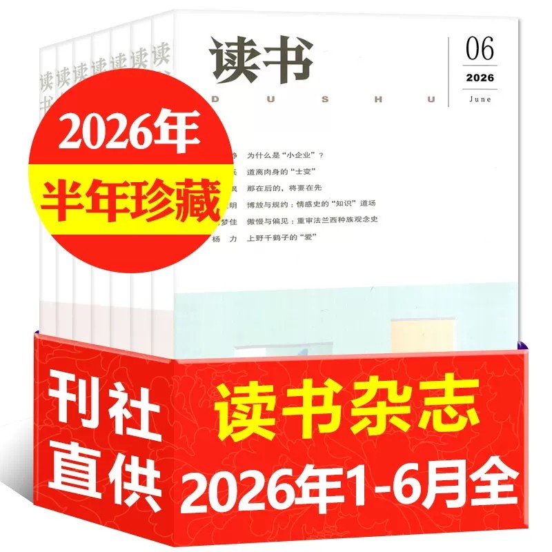 财经杂志2025年年刊2026年预测与战略 财经管理投资理财金融企业营销杂志书籍图书读者意林期刊