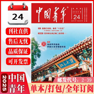 中国青年杂志2025年12月上下第24期长江文明中国青年报读者青年文摘人物故事励志半月非过刊对话董宇辉热点人物故事励志期刊