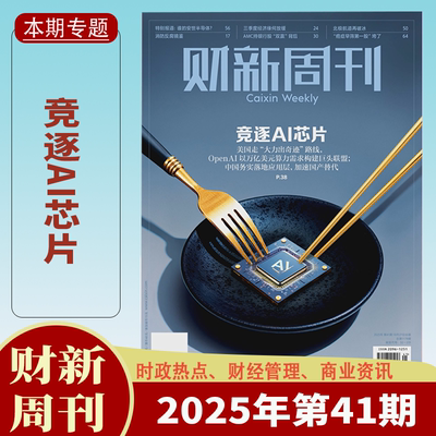 财新周刊杂志2025年全年订阅