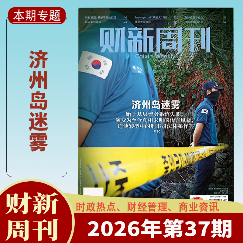 【送2本】财新周刊杂志2025年1-47/48期1-12月中药注射剂大考/AI投资革命 财新人物志时政热点追踪财经杂志商业财经新闻期刊杂志