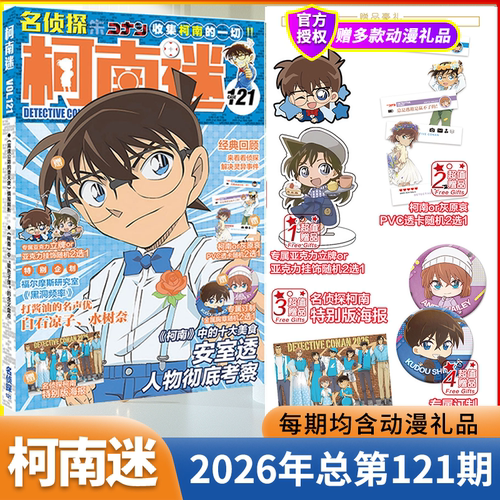 柯南迷杂志2026年121期5月新